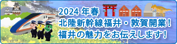 2024年春北陸新幹線福井・敦賀開業！福井の魅力をお伝えします！
