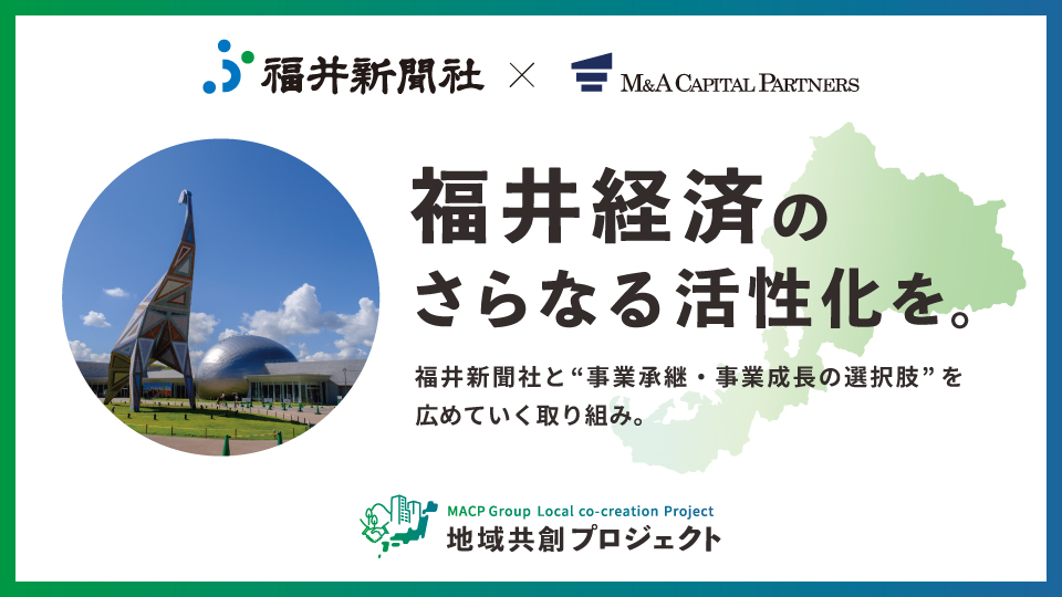 福井新聞社 × M&Aキャピタルパートナーズ