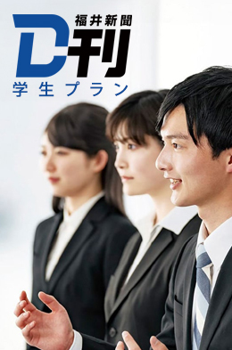 福井新聞D刊学生プラン　画像