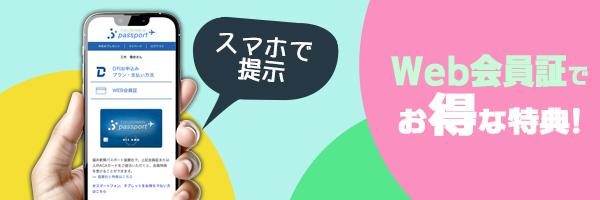 スマホで提示　Web会員証でおトクな特典！